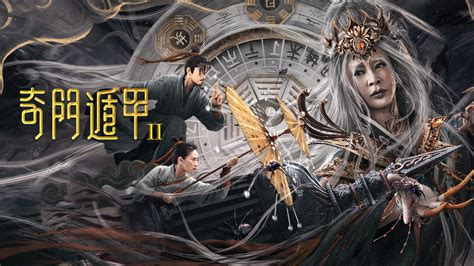 奇门遁甲2 2023|奇门遁甲2 (2023) 全集 带字幕 –爱奇艺 iQIYI 